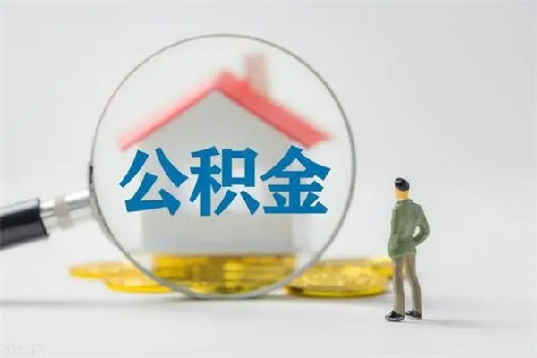文昌老家住房公积金（老家的公积金怎么提取）