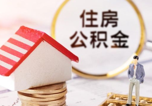文昌封存的住房公积金如何提取（已经封存的公积金如何提取）