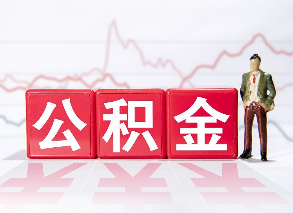 文昌住房公积金提取（2020年公积金提取流程）